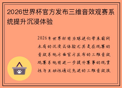 2026世界杯官方发布三维音效观赛系统提升沉浸体验