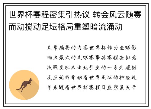 世界杯赛程密集引热议 转会风云随赛而动搅动足坛格局重塑暗流涌动