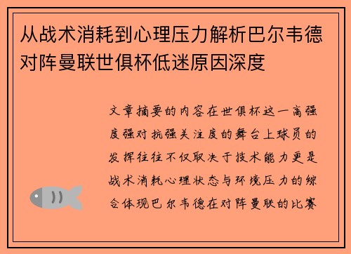 从战术消耗到心理压力解析巴尔韦德对阵曼联世俱杯低迷原因深度