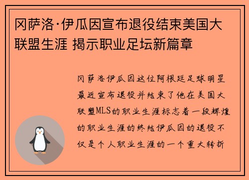 冈萨洛·伊瓜因宣布退役结束美国大联盟生涯 揭示职业足坛新篇章