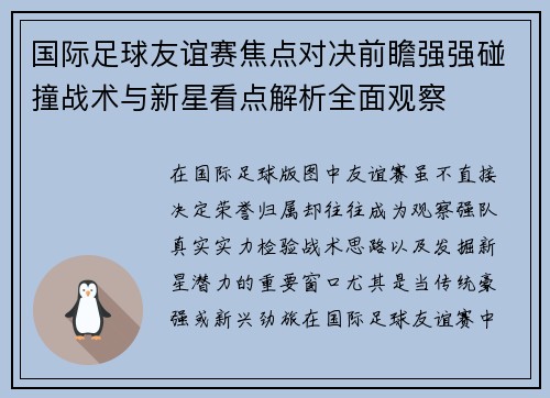 国际足球友谊赛焦点对决前瞻强强碰撞战术与新星看点解析全面观察