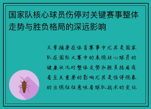 国家队核心球员伤停对关键赛事整体走势与胜负格局的深远影响