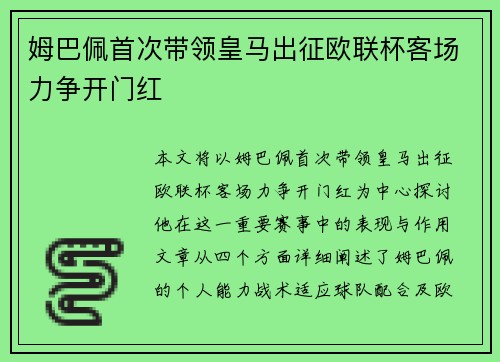姆巴佩首次带领皇马出征欧联杯客场力争开门红