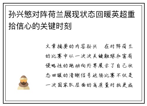 孙兴慜对阵荷兰展现状态回暖英超重拾信心的关键时刻
