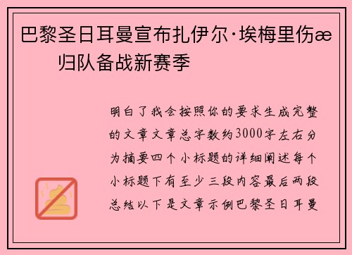 巴黎圣日耳曼宣布扎伊尔·埃梅里伤愈归队备战新赛季