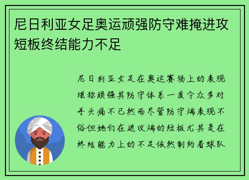 尼日利亚女足奥运顽强防守难掩进攻短板终结能力不足 尼日利亚女足奥运顽强防守难掩进攻短板终结能力不足