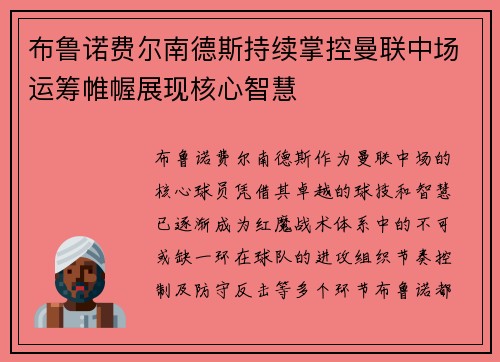 布鲁诺费尔南德斯持续掌控曼联中场运筹帷幄展现核心智慧 布鲁诺费尔南德斯持续掌控曼联中场运筹帷幄展现核心智慧