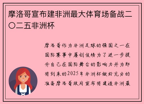 摩洛哥宣布建非洲最大体育场备战二〇二五非洲杯