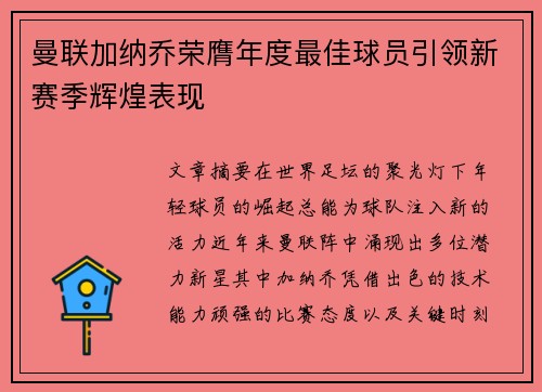 曼联加纳乔荣膺年度最佳球员引领新赛季辉煌表现