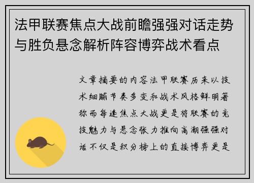 法甲联赛焦点大战前瞻强强对话走势与胜负悬念解析阵容博弈战术看点