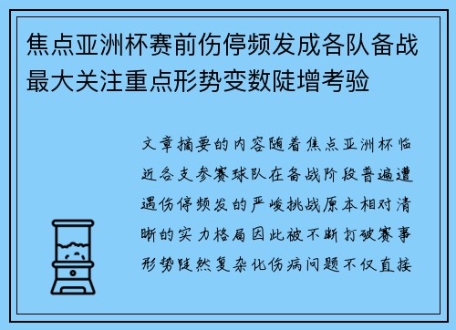 焦点亚洲杯赛前伤停频发成各队备战最大关注重点形势变数陡增考验