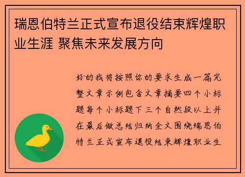 瑞恩伯特兰正式宣布退役结束辉煌职业生涯 聚焦未来发展方向