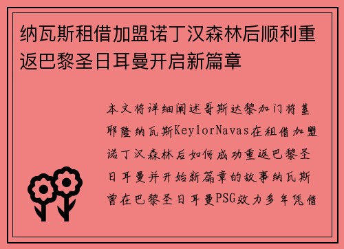 纳瓦斯租借加盟诺丁汉森林后顺利重返巴黎圣日耳曼开启新篇章