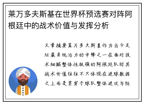 莱万多夫斯基在世界杯预选赛对阵阿根廷中的战术价值与发挥分析