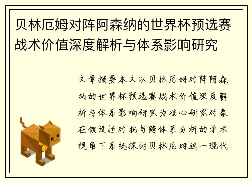 贝林厄姆对阵阿森纳的世界杯预选赛战术价值深度解析与体系影响研究