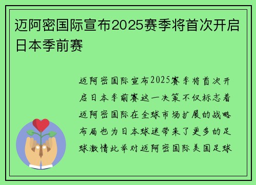 迈阿密国际宣布2025赛季将首次开启日本季前赛 迈阿密国际宣布2025赛季将首次开启日本季前赛