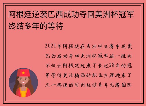 阿根廷逆袭巴西成功夺回美洲杯冠军终结多年的等待 阿根廷逆袭巴西成功夺回美洲杯冠军终结多年的等待