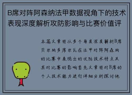 B席对阵阿森纳法甲数据视角下的技术表现深度解析攻防影响与比赛价值评估