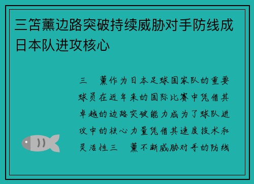 三笘薰边路突破持续威胁对手防线成日本队进攻核心