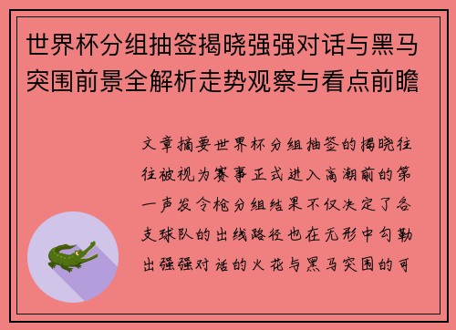世界杯分组抽签揭晓强强对话与黑马突围前景全解析走势观察与看点前瞻