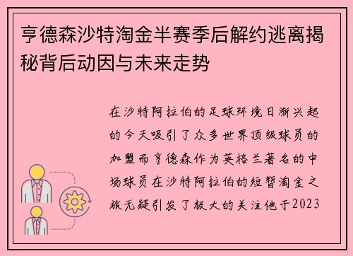 亨德森沙特淘金半赛季后解约逃离揭秘背后动因与未来走势