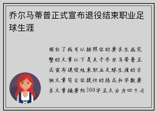乔尔马蒂普正式宣布退役结束职业足球生涯