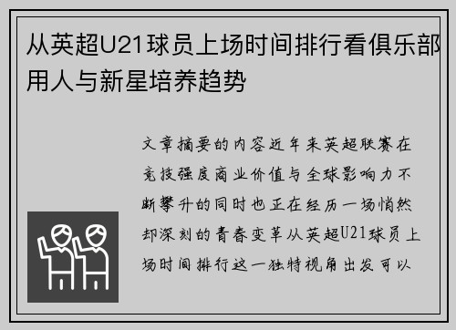 从英超U21球员上场时间排行看俱乐部用人与新星培养趋势