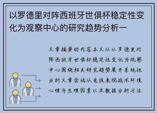 以罗德里对阵西班牙世俱杯稳定性变化为观察中心的研究趋势分析一