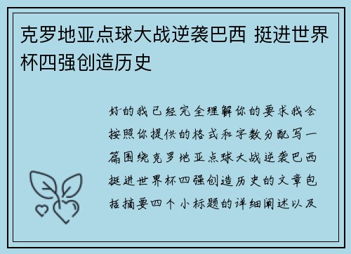 克罗地亚点球大战逆袭巴西 挺进世界杯四强创造历史
