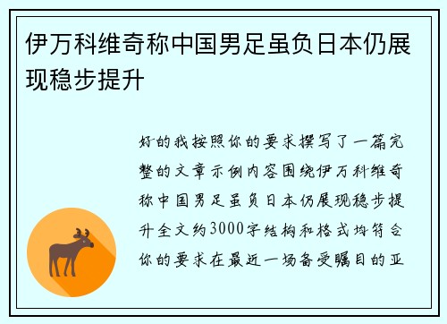 伊万科维奇称中国男足虽负日本仍展现稳步提升 伊万科维奇称中国男足虽负日本仍展现稳步提升