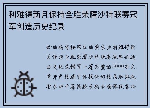 利雅得新月保持全胜荣膺沙特联赛冠军创造历史纪录 利雅得新月保持全胜荣膺沙特联赛冠军创造历史纪录