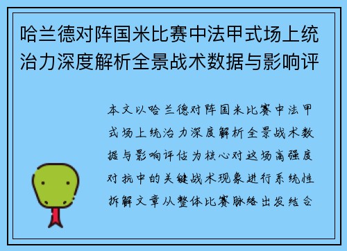 哈兰德对阵国米比赛中法甲式场上统治力深度解析全景战术数据与影响评估 哈兰德对阵国米比赛中法甲式场上统治力深度解析全景战术数据与影响评估