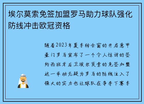 埃尔莫索免签加盟罗马助力球队强化防线冲击欧冠资格