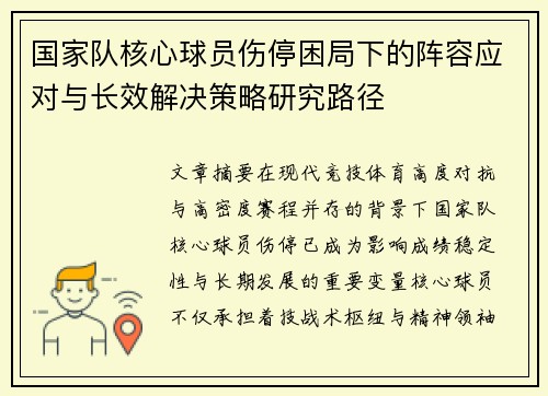 国家队核心球员伤停困局下的阵容应对与长效解决策略研究路径