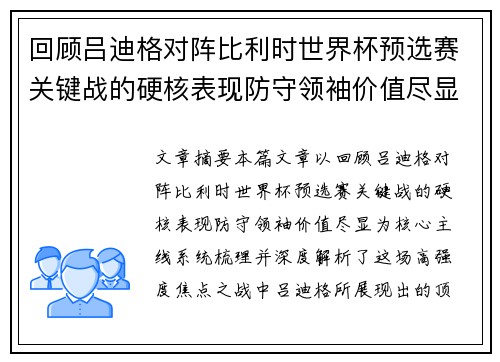 回顾吕迪格对阵比利时世界杯预选赛关键战的硬核表现防守领袖价值尽显 回顾吕迪格对阵比利时世界杯预选赛关键战的硬核表现防守领袖价值尽显