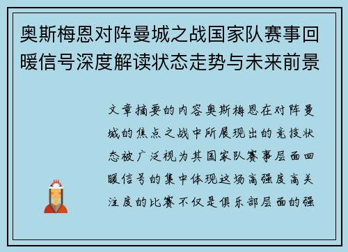 奥斯梅恩对阵曼城之战国家队赛事回暖信号深度解读状态走势与未来前景分析