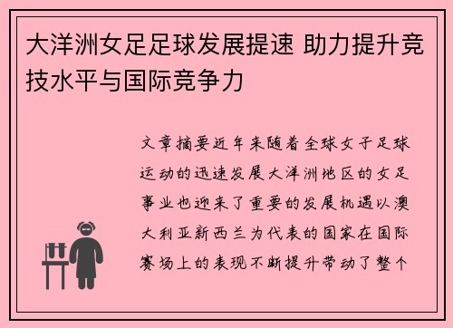 大洋洲女足足球发展提速 助力提升竞技水平与国际竞争力