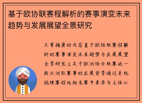 基于欧协联赛程解析的赛事演变未来趋势与发展展望全景研究