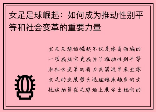 女足足球崛起：如何成为推动性别平等和社会变革的重要力量