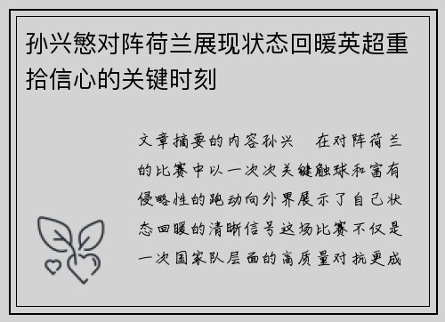 孙兴慜对阵荷兰展现状态回暖英超重拾信心的关键时刻