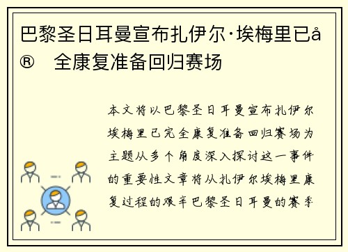 巴黎圣日耳曼宣布扎伊尔·埃梅里已完全康复准备回归赛场
