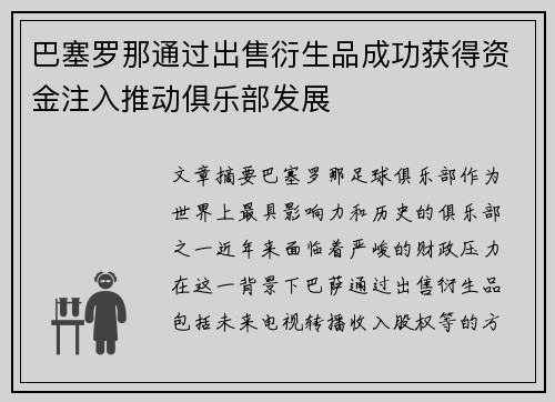 巴塞罗那通过出售衍生品成功获得资金注入推动俱乐部发展 巴塞罗那通过出售衍生品成功获得资金注入推动俱乐部发展