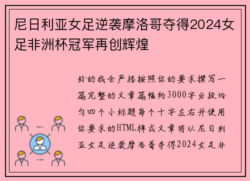 尼日利亚女足逆袭摩洛哥夺得2024女足非洲杯冠军再创辉煌 尼日利亚女足逆袭摩洛哥夺得2024女足非洲杯冠军再创辉煌