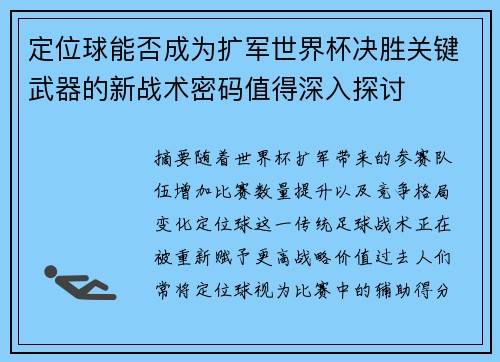 定位球能否成为扩军世界杯决胜关键武器的新战术密码值得深入探讨 定位球能否成为扩军世界杯决胜关键武器的新战术密码值得深入探讨