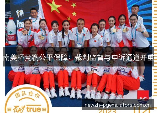 南美杯竞赛公平保障:裁判监督与申诉通道并重 南美杯竞赛公平保障:裁判监督与申诉通道并重