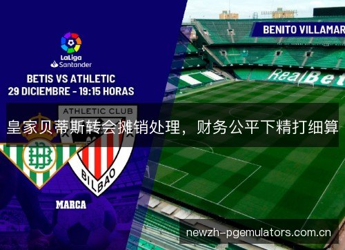皇家贝蒂斯转会摊销处理，财务公平下精打细算
