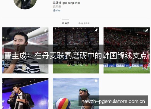 曹圭成：在丹麦联赛磨砺中的韩国锋线支点